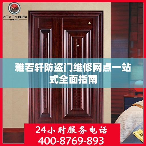 雅若轩防盗门维修网点一站式全面指南