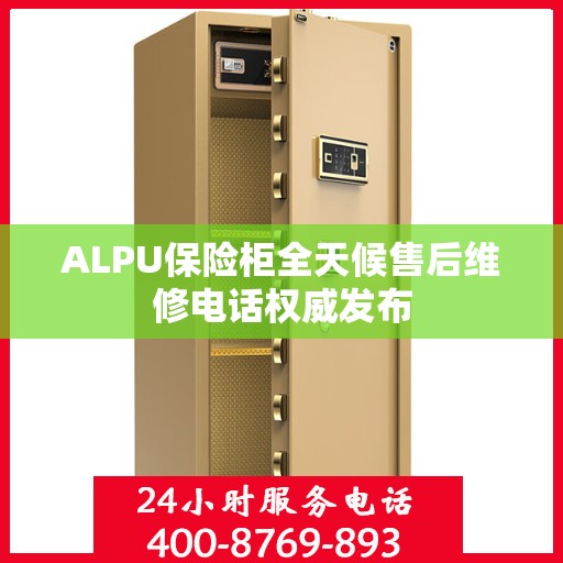 ALPU保险柜全天候售后维修电话权威发布