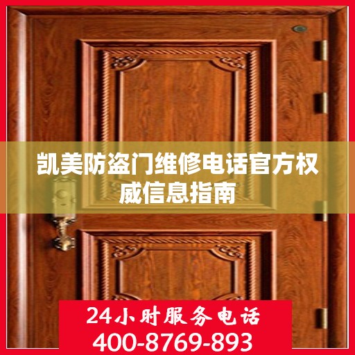 凯美防盗门维修电话官方权威信息指南
