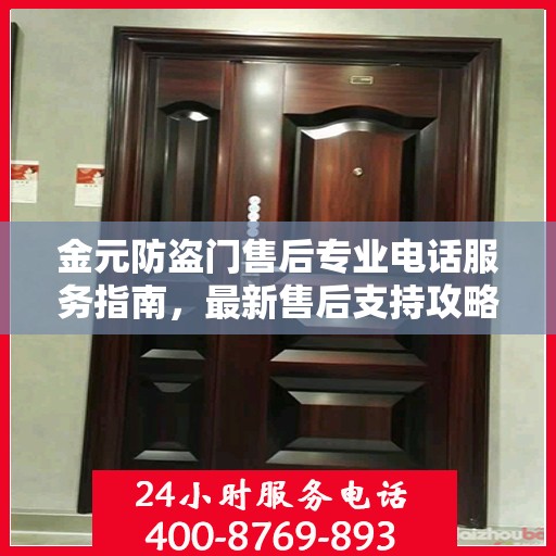 金元防盗门售后专业电话服务指南，最新售后支持攻略