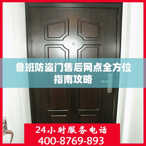鲁班防盗门售后网点全方位指南攻略