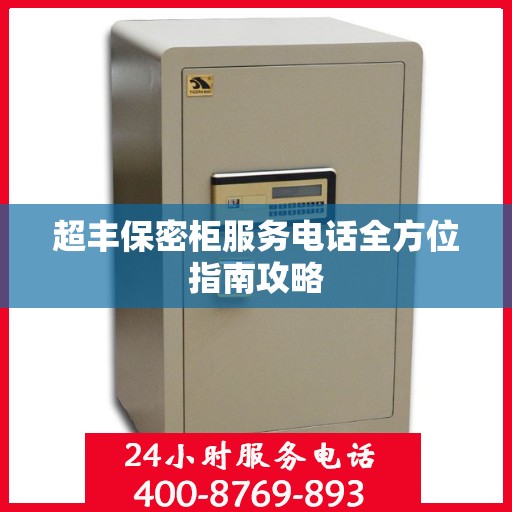 超丰保密柜服务电话全方位指南攻略