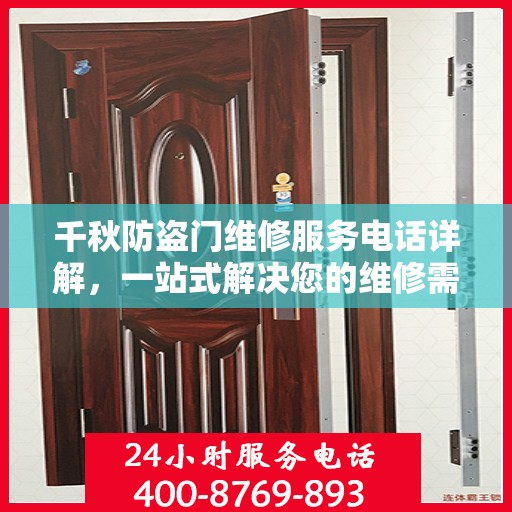 千秋防盗门维修服务电话详解，一站式解决您的维修需求