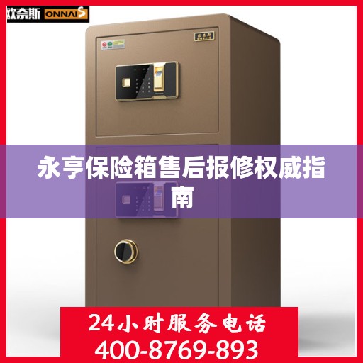 永亨保险箱售后报修权威指南