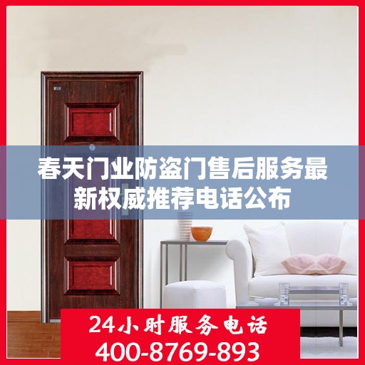 春天门业防盗门售后服务最新权威推荐电话公布