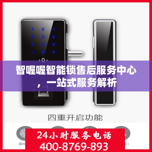 智喔喔智能锁售后服务中心，一站式服务解析