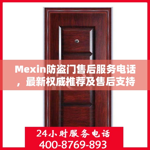 Mexin防盗门售后服务电话，最新权威推荐及售后支持详解