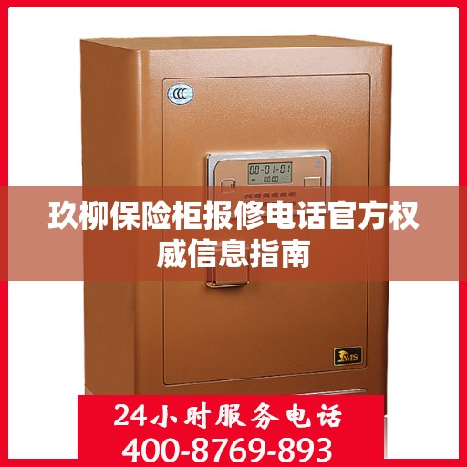 玖柳保险柜报修电话官方权威信息指南