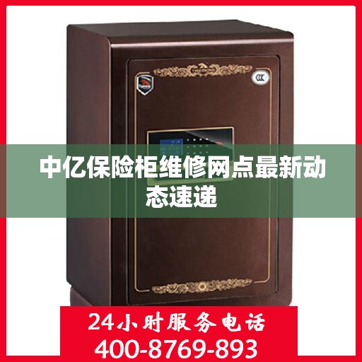 中亿保险柜维修网点最新动态速递