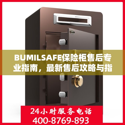 BUMILSAFE保险柜售后专业指南，最新售后攻略与指南