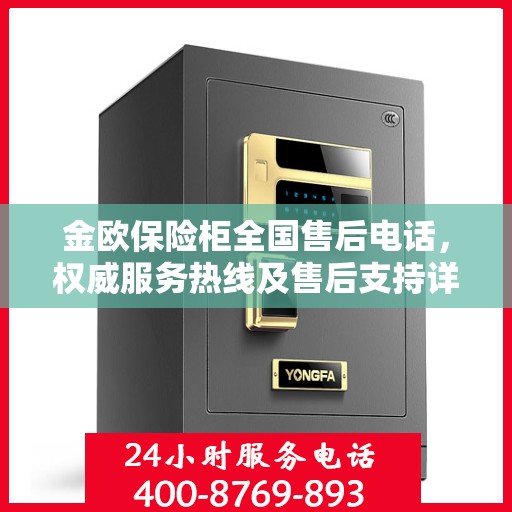 金欧保险柜全国售后电话，权威服务热线及售后支持详解