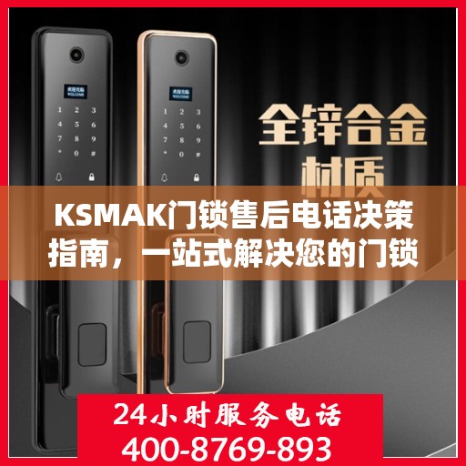 KSMAK门锁售后电话决策指南，一站式解决您的门锁问题