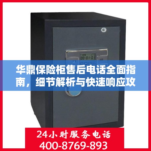 华鼎保险柜售后电话全面指南，细节解析与快速响应攻略