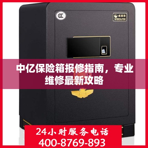 中亿保险箱报修指南，专业维修最新攻略