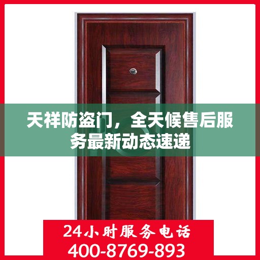 天祥防盗门，全天候售后服务最新动态速递