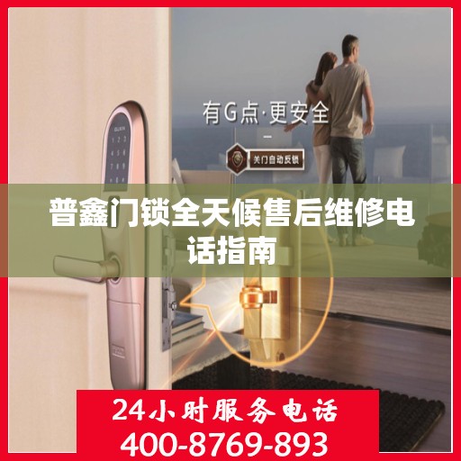 普鑫门锁全天候售后维修电话指南
