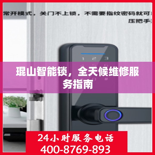 琨山智能锁，全天候维修服务指南