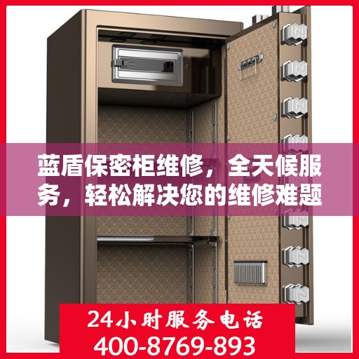 蓝盾保密柜维修，全天候服务，轻松解决您的维修难题