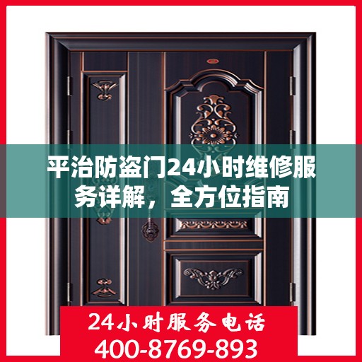 平治防盗门24小时维修服务详解，全方位指南