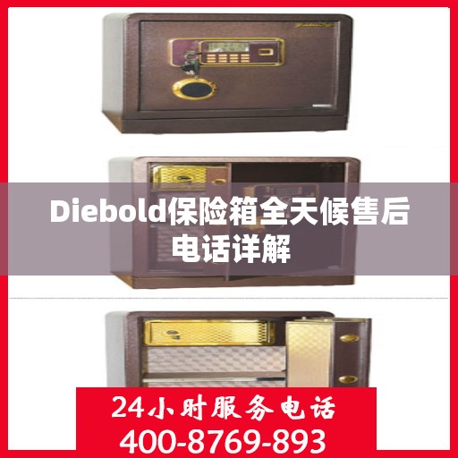 Diebold保险箱全天候售后电话详解