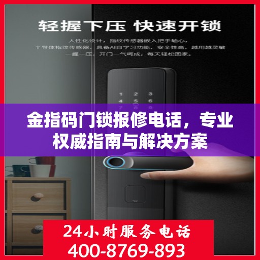 金指码门锁报修电话，专业权威指南与解决方案