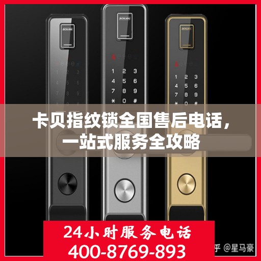 卡贝指纹锁全国售后电话，一站式服务全攻略