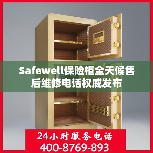 Safewell保险柜全天候售后维修电话权威发布