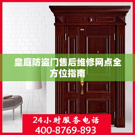 皇庭防盗门售后维修网点全方位指南