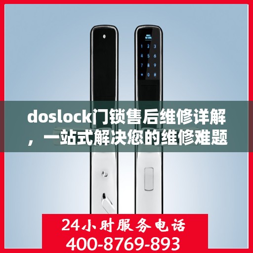 doslock门锁售后维修详解，一站式解决您的维修难题