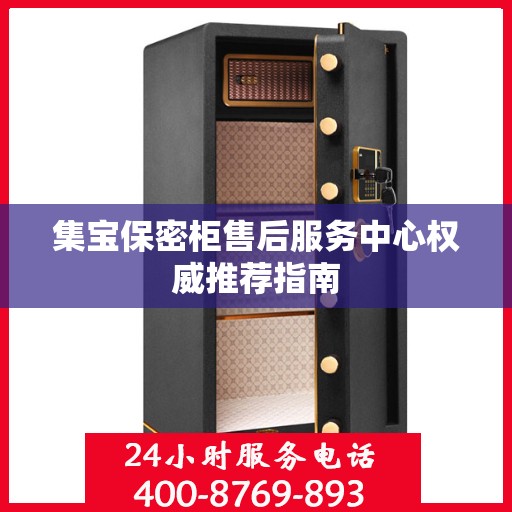 集宝保密柜售后服务中心权威推荐指南