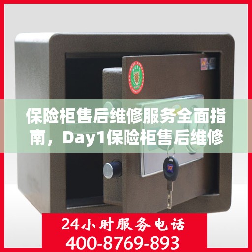 保险柜售后维修服务全面指南，Day1保险柜售后维修电话详解