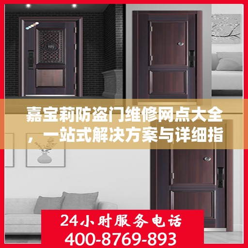 嘉宝莉防盗门维修网点大全，一站式解决方案与详细指南