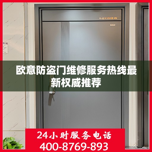 欧意防盗门维修服务热线最新权威推荐