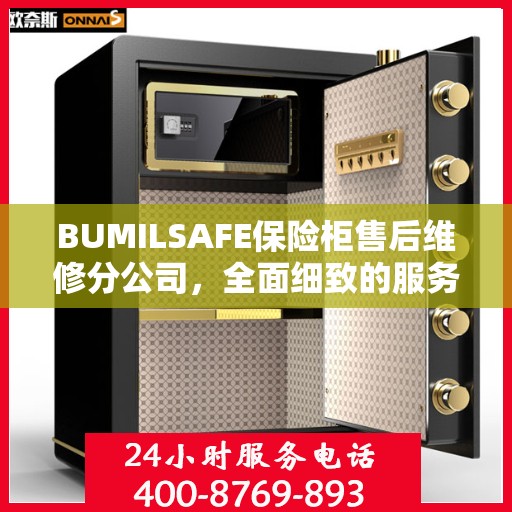 BUMILSAFE保险柜售后维修分公司，全面细致的服务攻略