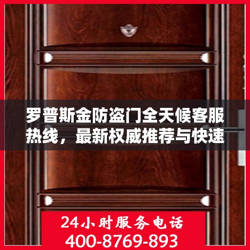 罗普斯金防盗门全天候客服热线，最新权威推荐与快速响应