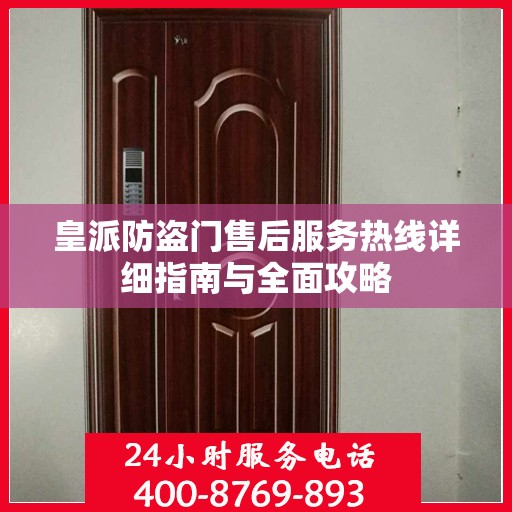 皇派防盗门售后服务热线详细指南与全面攻略