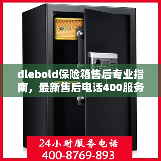 dlebold保险箱售后专业指南，最新售后电话400服务攻略