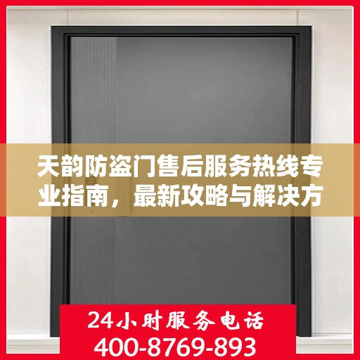 天韵防盗门售后服务热线专业指南，最新攻略与解决方案
