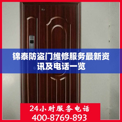 锦泰防盗门维修服务最新资讯及电话一览