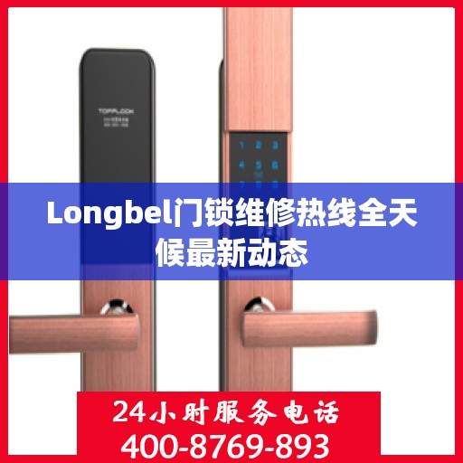 Longbel门锁维修热线全天候最新动态