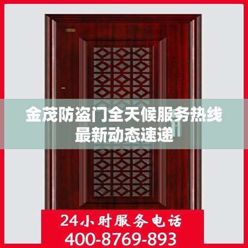 金茂防盗门全天候服务热线最新动态速递