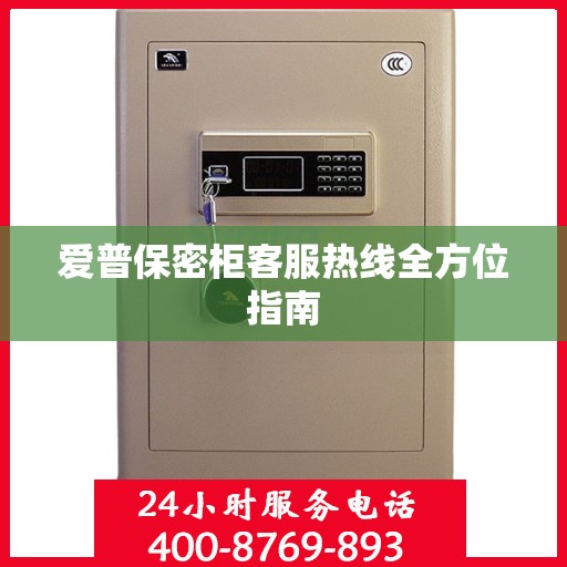 爱普保密柜客服热线全方位指南