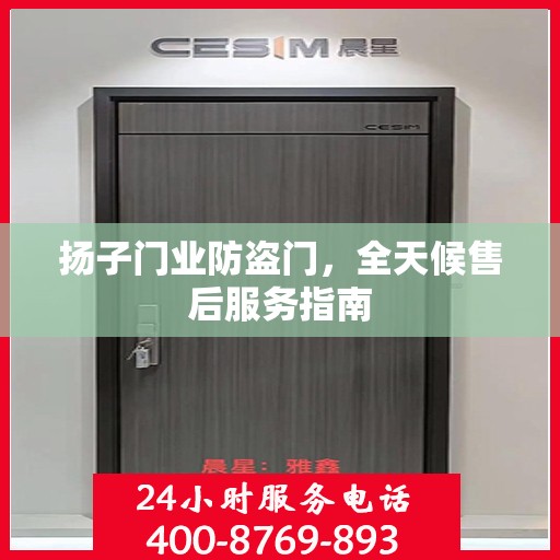 扬子门业防盗门，全天候售后服务指南