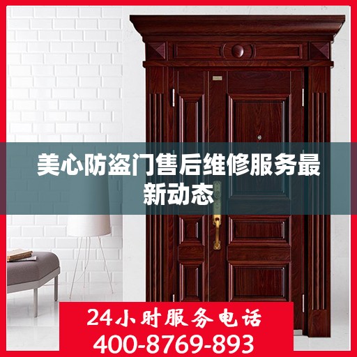 美心防盗门售后维修服务最新动态