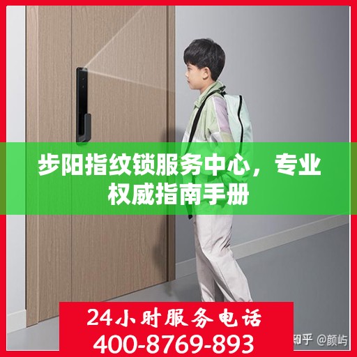 步阳指纹锁服务中心，专业权威指南手册