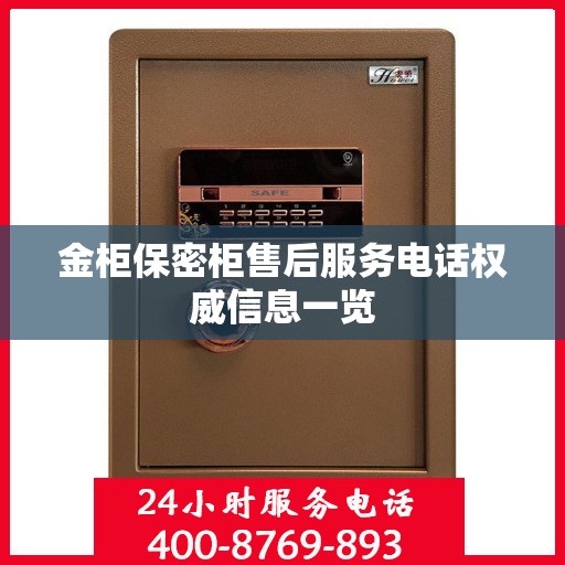 金柜保密柜售后服务电话权威信息一览