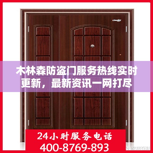 木林森防盗门服务热线实时更新，最新资讯一网打尽