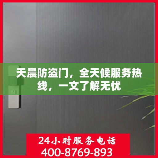 天晨防盗门，全天候服务热线，一文了解无忧