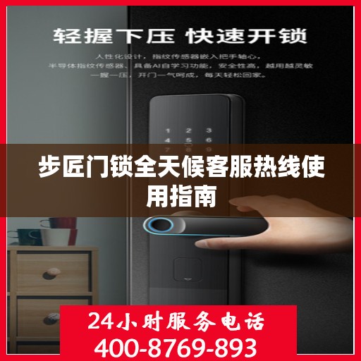 步匠门锁全天候客服热线使用指南