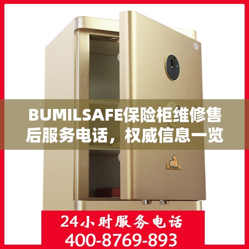BUMILSAFE保险柜维修售后服务电话，权威信息一览